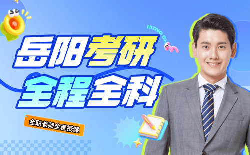 岳阳考研培训学校咨询热线-地址导航-试听预约