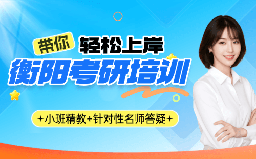 衡阳新东方考研辅导机构联系电话-教学点地址-面授课程全攻略