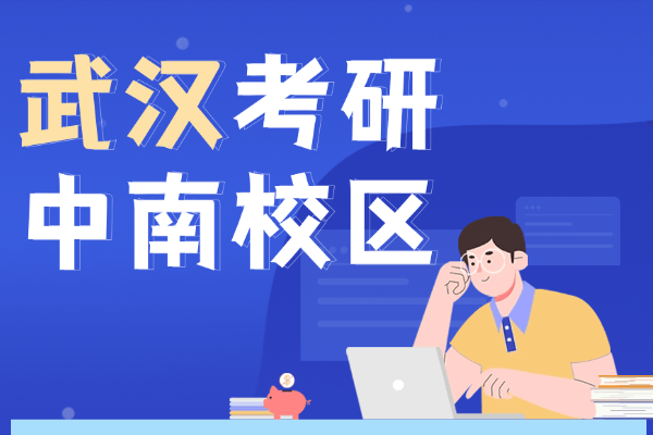 武汉新东方考研中南校区电话_地址_面授课程全攻略