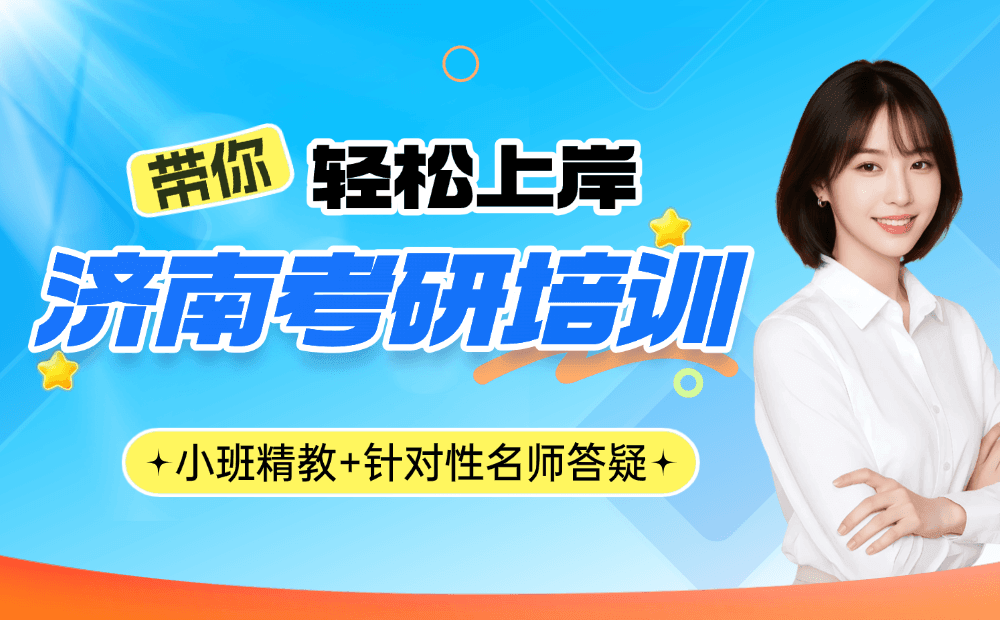 济南考研历下校区联系电话地址_面授课程安排及师资介绍